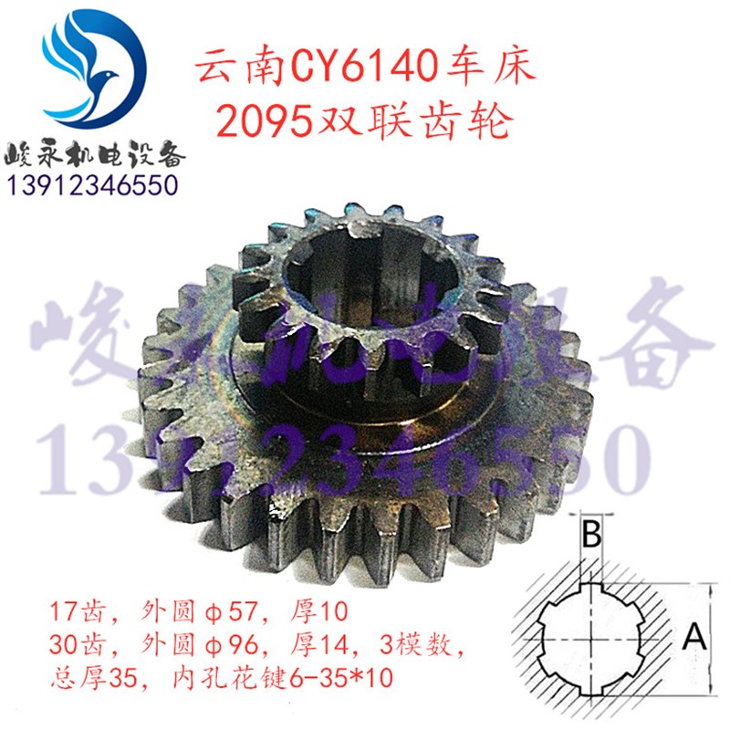 云南宝鸡车床配件CY6140 CY6150 CS6140 CS6150 床头箱双联齿轮