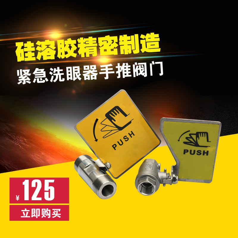洗眼器手推阀冲洗眼阀门 304不锈钢淋浴阀门验厂洗眼器喷淋手拉阀