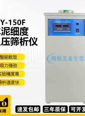FSY-150F环保型水泥细度负压筛析仪数显读数0.045/0.080筛分