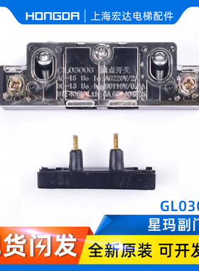 奥的斯/LG 星玛电梯配件付/副门锁CL03006/AZ-06新款 门锁触点