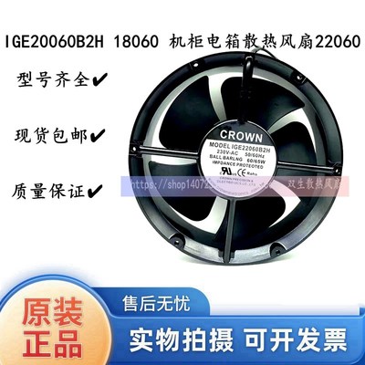 全新惯展CROWN AC220V IGE20060B2H 18060 机柜电箱散热风扇22060