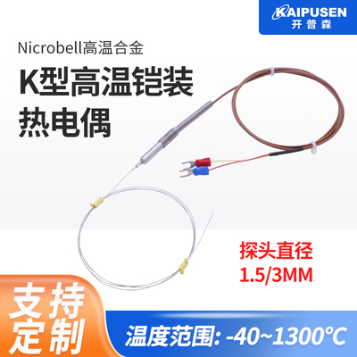 开普森进口K型铠装热电偶耐温1300度直径1.5/3mm炉温检测弯曲探头