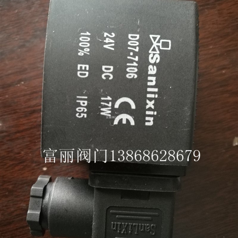 三力信sanlixin电磁阀SLZ1DF13K1B08电磁阀线圈D07-7106