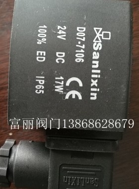 三力信sanlixin电磁阀SLZ1DF13K1B08电磁阀线圈D07-7106