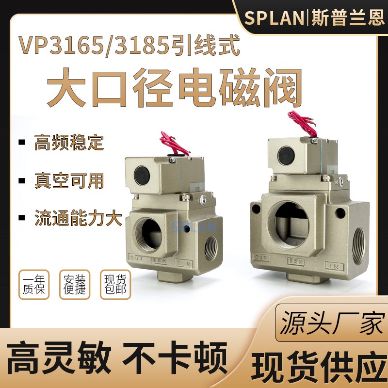 VP3165/VP3185V-10/12/14/20/DZ/G/AB大型三通引线式电磁阀真空阀