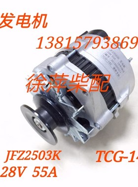 JFZ2503K发电机南通柴油机专用发电机TCG-142/28V55A交流发电机