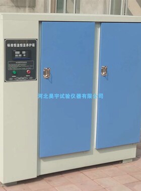 YH-40B恒温恒湿水泥混凝土标准养护箱 砼标准恒温恒湿养护箱