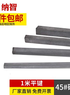 45#钢 1米平键45钢条钢料平键销四方键棒平健条方形平键 5L