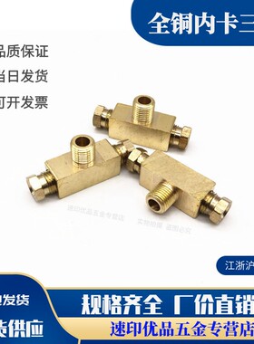 铜内卡三通油管对接头 中间外螺纹三通  M8X1 M10X1 4MM 6MM
