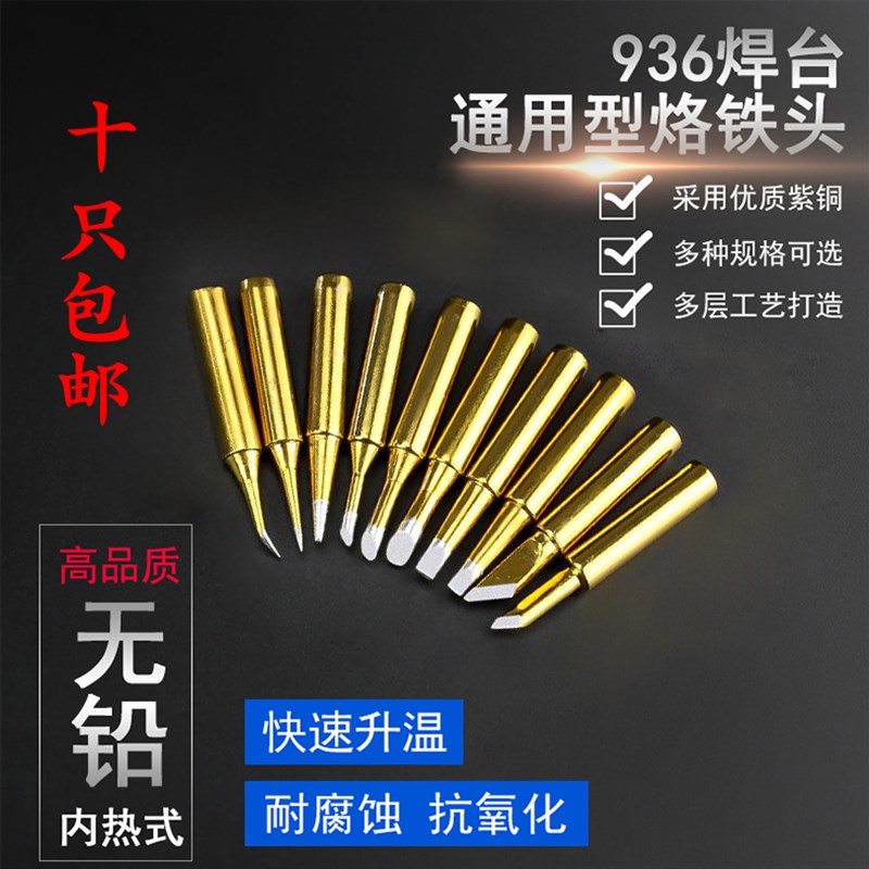 936烙铁头金色纯铜焊台恒温电洛铁头内热烙铁头900M通用头