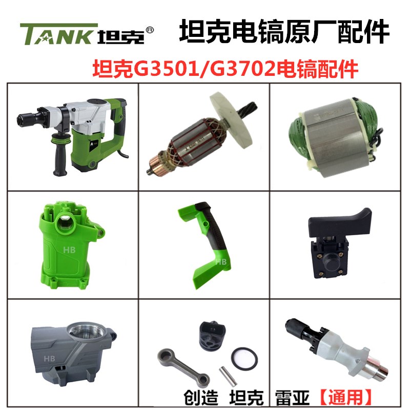 坦克G3501/3702电镐原厂配件雷亚创造转子开关碳刷铁头齿轮箱手柄