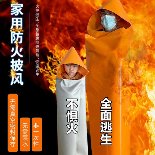 高层火灾逃生防火斗篷衣加厚披风消防避火服家用硅胶灭火防火毯