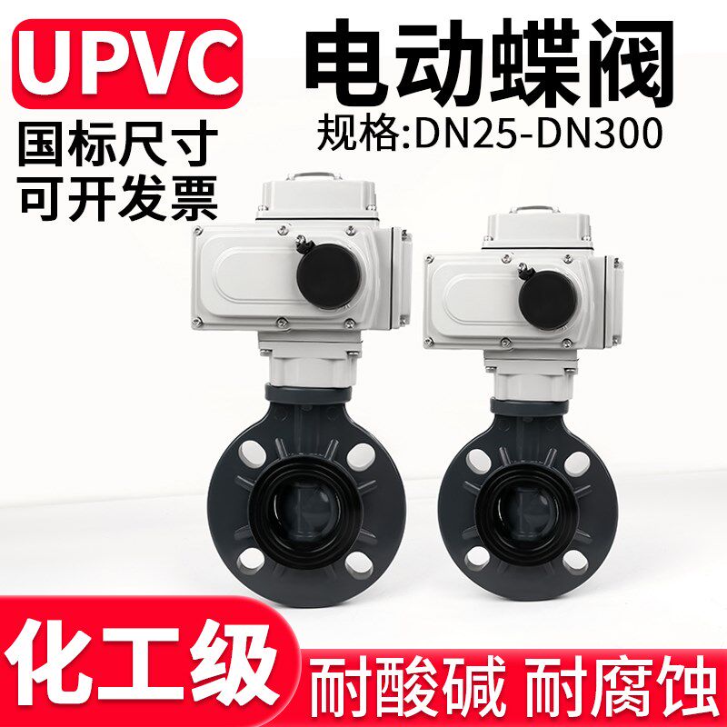 UPVC电动蝶阀化工软密封阀门开关PVC管水管对夹式碟阀DN50-300