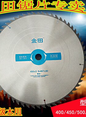 金田专业级木工合金圆盘锯片台锯电圆锯木用大切割片400/500/600