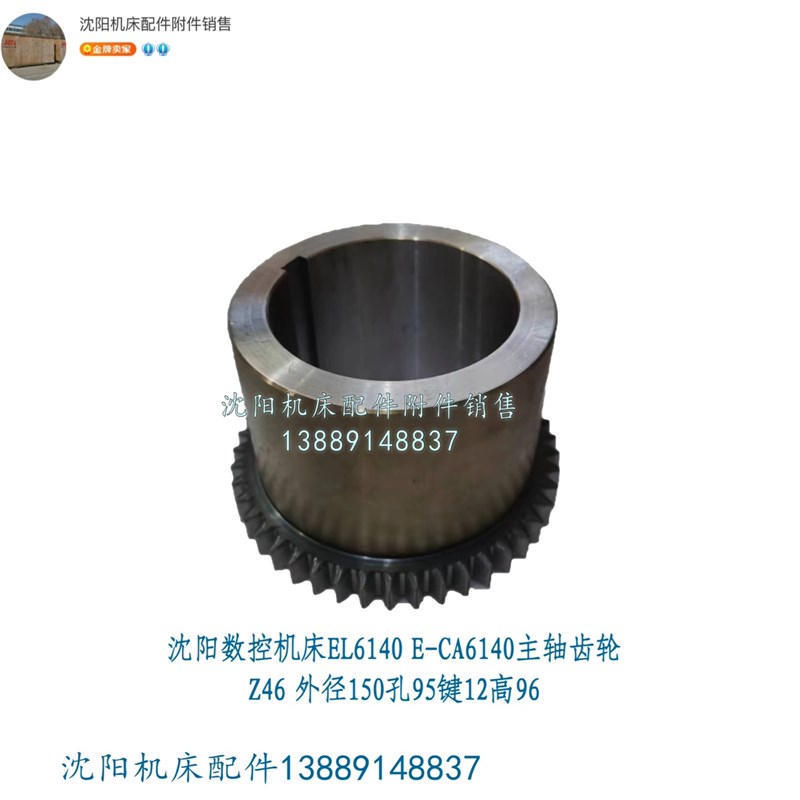 沈阳机床EL6140 E-CA6140主轴齿轮 Z46 2038L 内孔95