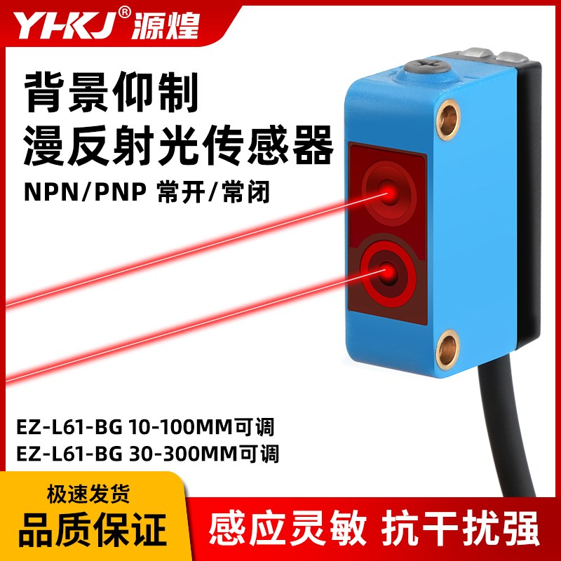 源煌EZ-LS61BGS背景抑制远距离红外漫反射光电开关对射激光传感器