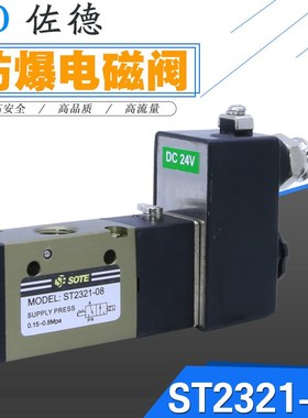 SOTE索特ST2321-08防爆线圈天然气管道一进一出电磁阀DC24V开关阀