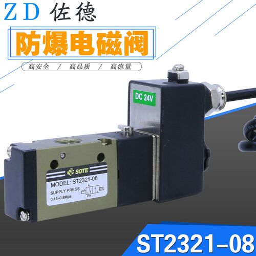 SOTE索特ST2321-08防爆线圈天然气管道一进一出电磁阀DC24V开关阀