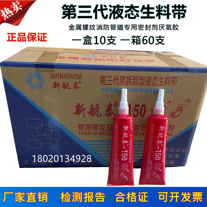 航泰液态生料带厌氧胶消防管道生胶带金属管螺纹密封剂三代可拆卸
