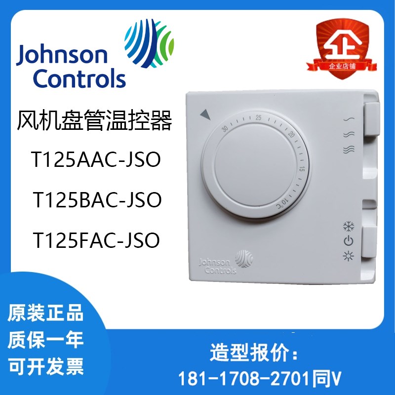Johnson江森T125FAC-JS0 T125AAC-JSO T125BAC-JSO风机盘管温控器