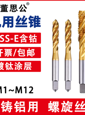 螺旋丝锥镀钛m1.6m2m3.5m4m5m6m8m10m12涂层机用丝锥压铸铝专用