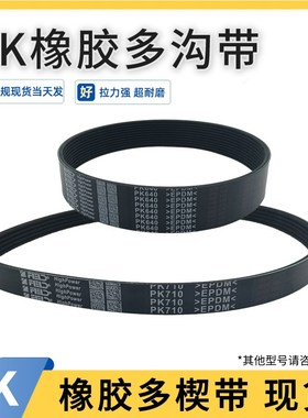 多沟带5PK738 6PK740 8PK745 9PK750 10PK755橡胶皮带多槽多楔带