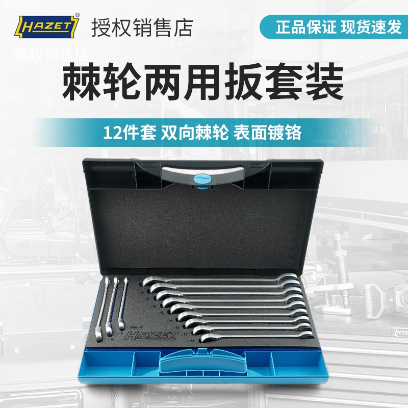HAZET德国进口棘轮两用扳手套装开口梅花扳手组套汽修汽保工具