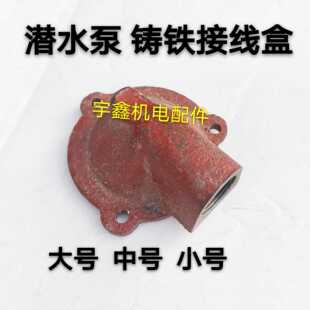 烟袋窝QY上海2.2 3KW水泵配件 水泵出线盒潜水泵接线盒 2..2油浸式