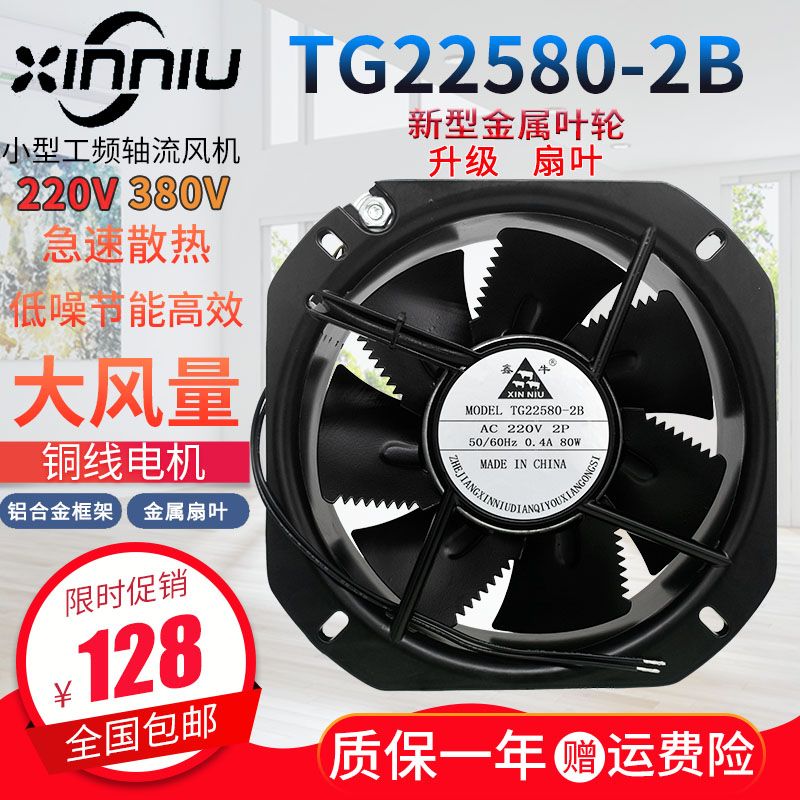 鑫牛TG22580-2B/3B金属耐高温轴流风机220v机柜电箱焊机排风扇80w