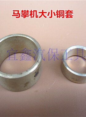 原厂正品马攀机配件骑马机大小铜套上海昊强索耐特奈可力汽修工具