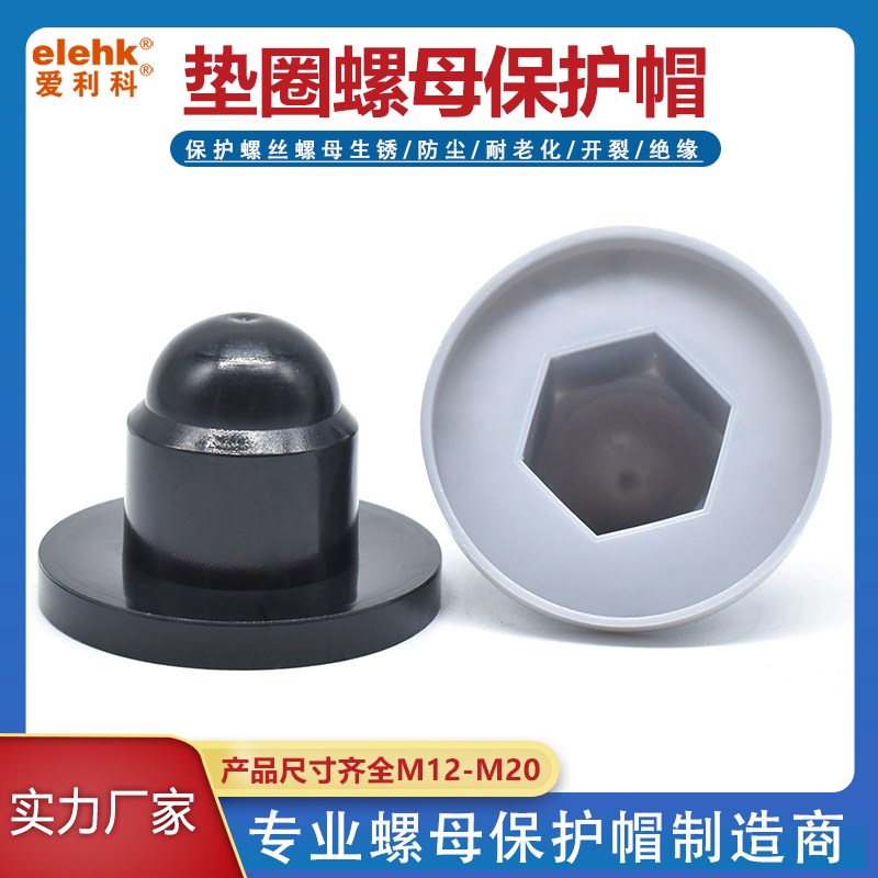 塑料螺母保护帽大边螺丝防护盖带圆形垫圈螺栓六角法兰M12M16M20