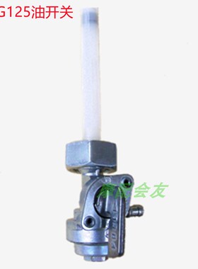 CG125珠江ZJ幸福XF125钱江力帆摩托车配件油开关