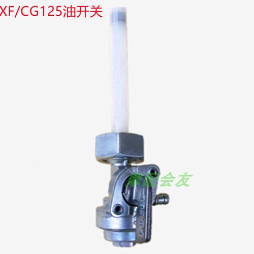 CG125珠江ZJ幸福XF125钱江力帆摩托车配件油开关