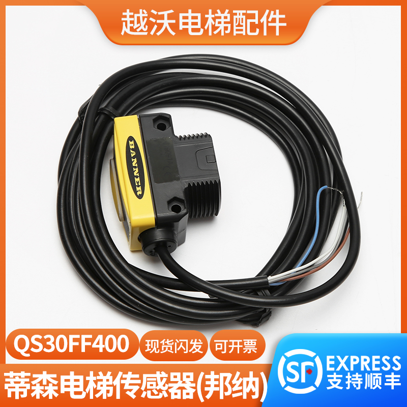蒂森扶梯传感器/邦纳固定区域光电/QS30FF400感应器光栅 原装进口