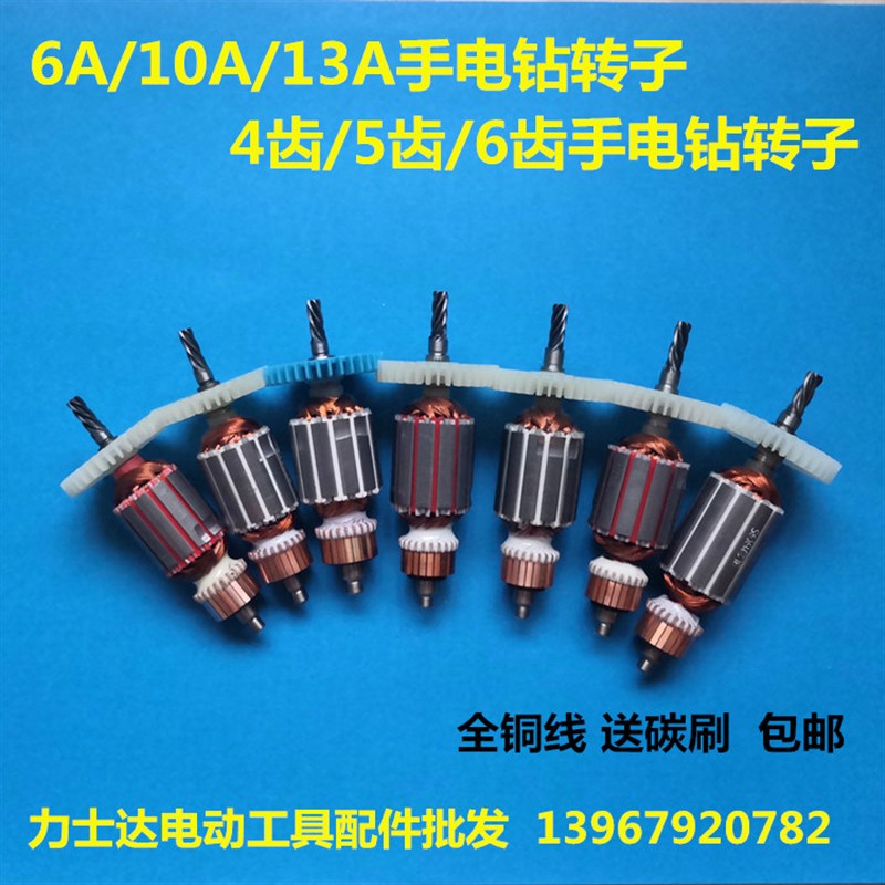 配华丽韩川宝源6A10A13A手电钻手枪钻4齿5齿6齿转子定子线圈配件