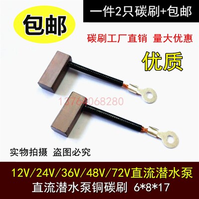 直流潜水泵电机铜碳刷电刷12V24V48v60v72电瓶车抽水潜水泵铜碳刷