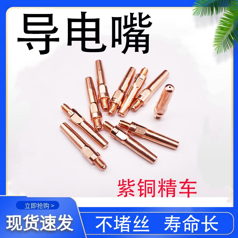 气保焊导电嘴二保护焊机配件气保焊枪连接杆精车1.0紫铜1.2导电咀