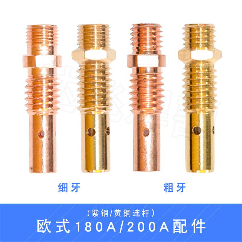 欧式180A 200A连接杆 导电嘴座  二保焊枪 枪管 黄铜 紫铜 连杆