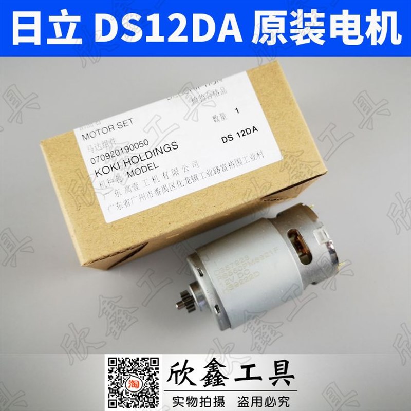 日立HIKOKI 高壹DS12DA电动螺丝批10.8V 12V 充电钻电机 马达14齿