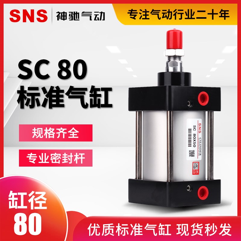 SNS神驰气动工具亚德客型标准气缸SC80X25 50 75 100 125 150 175