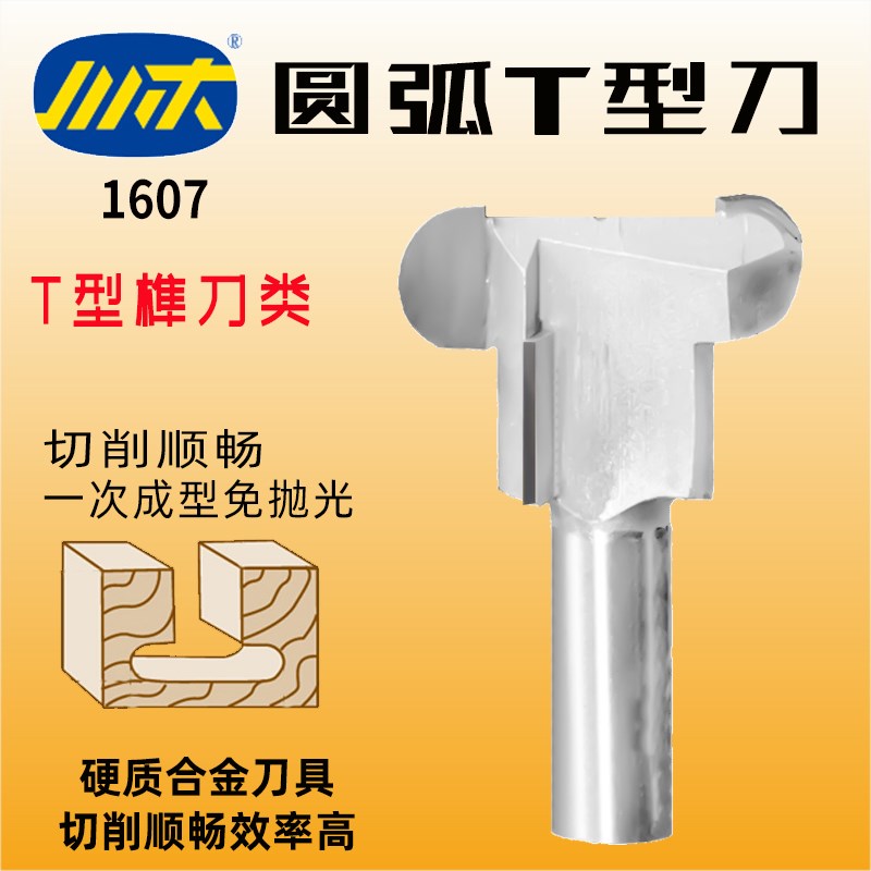 川木刃刀圆弧T型刀木工抽屉刀厨柜刀电木铣机木料开槽T型榫刀1607