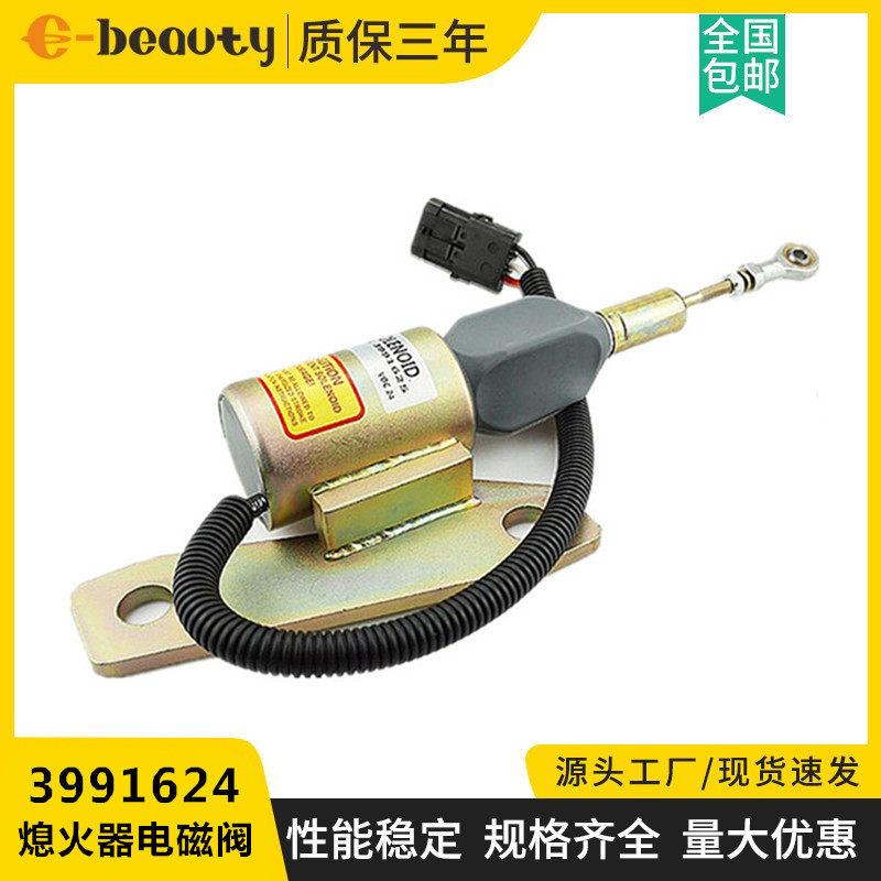 3991625 发动机熄火断油门电磁阀3991624 发电机组配件开关熄火器