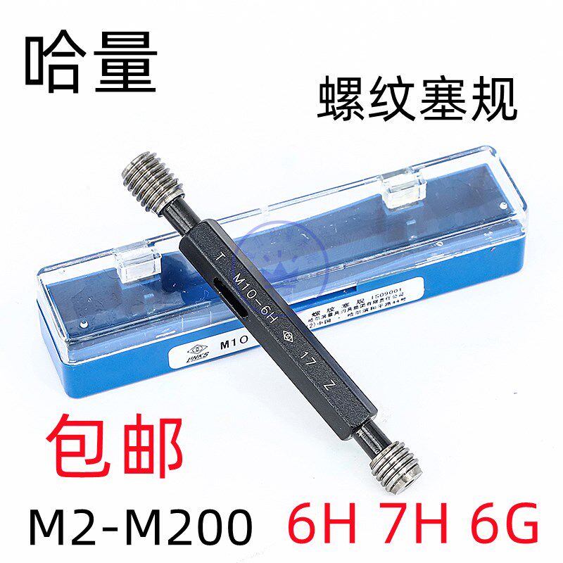 正品哈量螺纹塞规/通止规M60M62M64M65M68M70*2*1.5*1哈尔滨量规