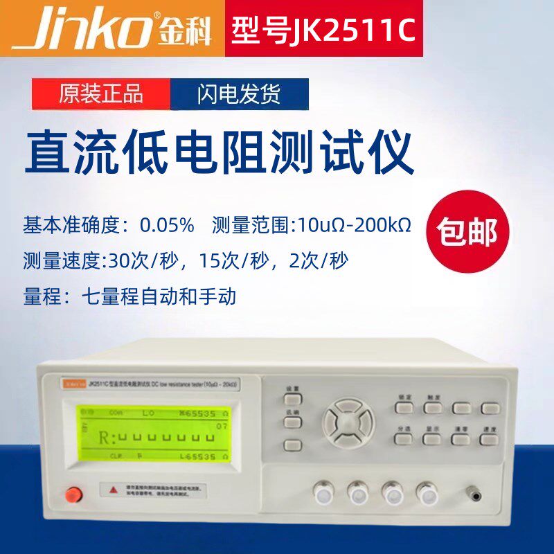金科JK2511C直流低电阻测试仪 可接PLC软件控制 JK2512C欧姆计