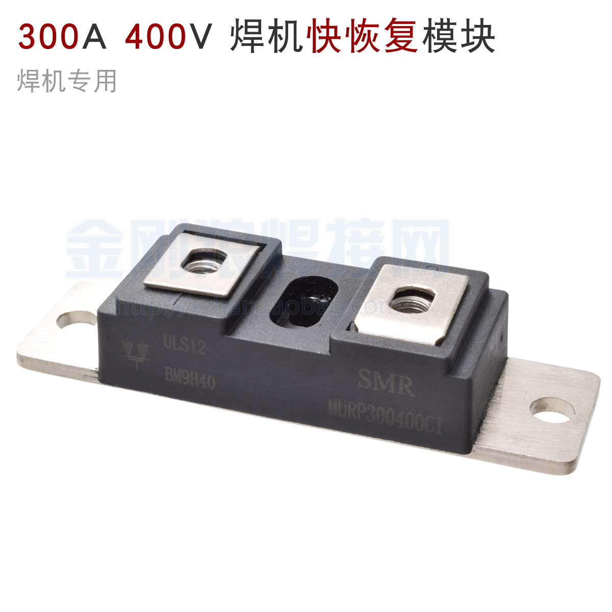 逆变焊机配件 快恢复二极管 整流模块 300A 400V MURP 300400CI
