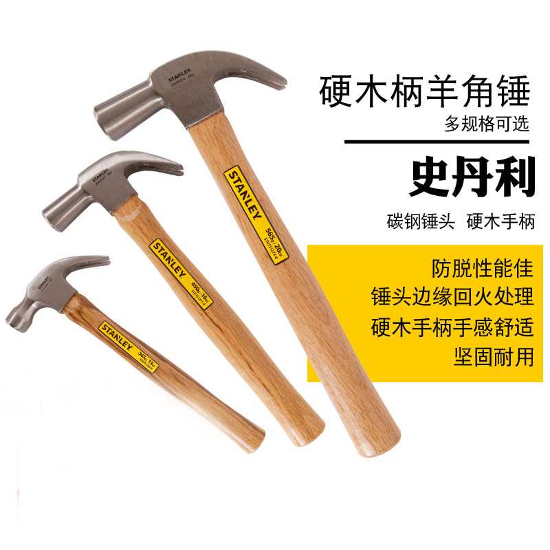 史丹利羊角锤五金家用工具小铁锤子木工锤榔头钉锤一体实心锤铁锤