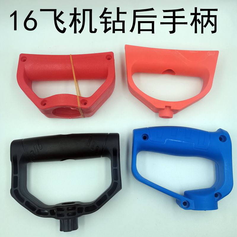 16飞机钻后手柄 博大16搅拌钻 后提手把 握把 把手 08-13塑料手柄