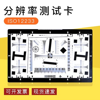 ISO12233分辨率测试卡镜头SFR解析度MTF清晰度测试图标定板/chart