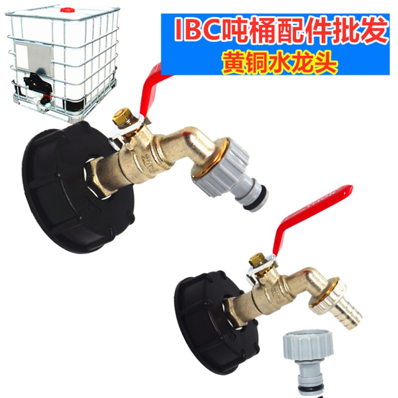 IBC桶黄铜水龙头转换接头吨桶接头吨桶配件水龙头放料嘴塑料接头
