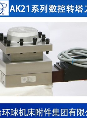 烟台环球数控刀架AK21系列数控转塔刀架AK21206/AK21240/AK21300